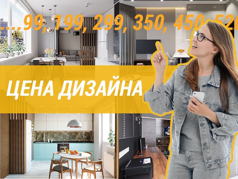 Стоимость дизайна интерьера в Одессе за м2